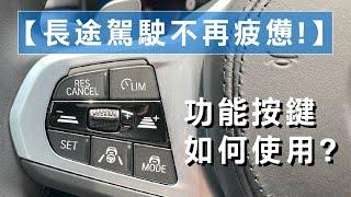 【長途駕駛不再疲憊!】BMW半自動輔助駕駛 | 多項按鍵設定一次學會!