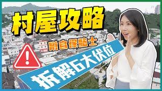 村屋攻略｜拆解6大伏位｜附自保貼士｜丁屋｜村屋｜舊屋地｜祖堂地｜測量師教路｜易發睇樓團｜樓盤任您睇｜上車BB班