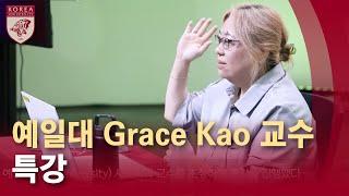 [고려대학교 Korea University] 예일대 그레이스 카오(Grace Kao) 교수 특강