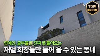 여태 가봤던 집 중에 최고가... 최소 500억부터인 그사세 재벌 집성촌 가봤습니다 [이태원 재벌가 단독주택]