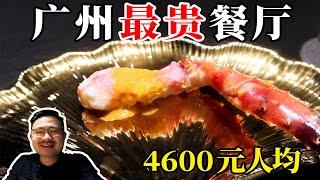 4600元人均，广州最贵餐厅！到底有多好吃？【渣叔爱酒】