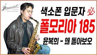 색소폰 입문자, 초보자 필수! / 윤복희 - 왜 돌아보오(노현우 색소폰 연주)