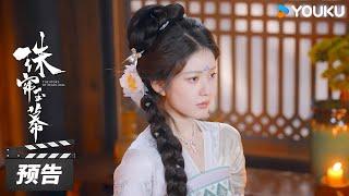 ENGSUB【珠帘玉幕 The Story of Pearl Girl】第26集预告：危机降临！白袅血书陷害端午 | 赵露思/刘宇宁/唐晓天 | 古装剧情片 | 优酷华语剧场