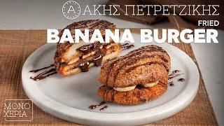 Fried Banana Burger | Άκης Πετρετζίκης