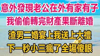 意外發現老公在外有家有子，我偷偷轉完財產果斷離婚，渣男二婚宴上我送上大禮，下一秒小三瘋了全場傻眼#爽文 #完结文  #情感#情感故事 #都市 #都市男女#两性 #两性情感