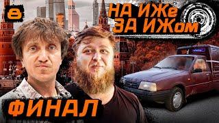 НА ИЖЕ ЗА ИЖОМ #8. ФИНАЛ. ДОЕДУТ ЛИ МУЖИКИ ДО МОСКВЫ?