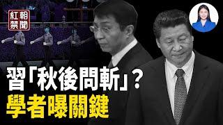 專家：中共內鬥 台灣要出手！王滬寧高喊一句話 安排習後事？      【紅朝禁聞】