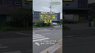 백암면 가창리 4차선 대로변 창고시설 월세 임대 #홍준권부동산