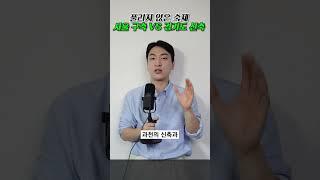 풀리지 않은 숙제 : 서울 구축 vs 경기도 신축