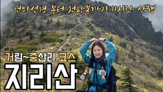 [4K] 지리산 등산코스 | 연하선경 부터 천왕봉까지 즐기고 온 거중코스 (거림~중산리)