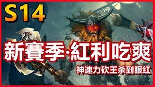 LOL英雄聯盟【歐拉夫OLAF教學】S14新賽季奧拉夫紅利吃到爽！符文出裝解讀。 #LOL#英雄聯盟#木魚仔