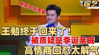 王勉终于“复出”了：上了那次春晚后 门都不敢出了！【脱口秀大会】