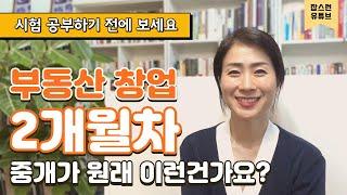 부동산 창업 2개월만에 느낀 점