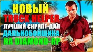 САМЫЙ ЛУЧШИЙ БЕСПЛАТНЫЙ ПОМОЩНИК ДЛЯ ДАЛЬНОБОЙЩИКА "TRUCK HELPER" В GTA SAMP! / DIAMOND RP