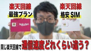 【爆速!?】楽天モバイル回線を利用した「格安SIM」の実力とは？【ロケットモバイル】