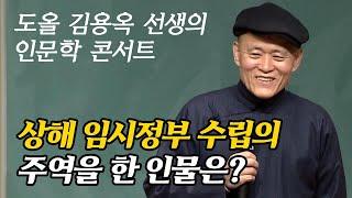 상해 임시정부 수립의 주역을 한 인물! 누구 인가? [도올 김용옥 선생의 인문학 콘서트]