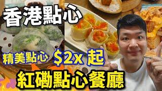 【香港美食】吃爆香港 | 飲茶 | 點心 | 香港飲茶食點心! 紅磡區人氣點心店超多人! Hong Kong Dim Sum #香港酒樓 #香港飲茶 #點心 #佐治gcfamily