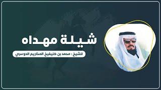 شيلة للشيخ : محمد كليفيخ الدوسري | كلمات الشاعر : عبدالعزيز حامد الحربي | أداء : ياسر الدهام