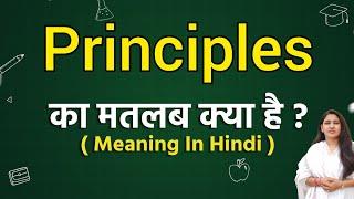 Principles meaning in hindi | Principles ka matlab kya hota hai | Word meaning