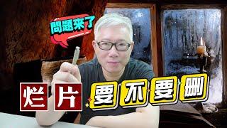 【油管问答】表现不佳的视频要不要删掉或者隐藏？对频道流量或订阅有什么影响？