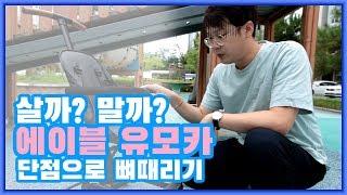 에이블 유모카 (ABLE TRIKE) 살까?말까? 단점이 뭔지만 보고싶을 때 보세요!