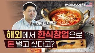 [해외창업] 해외에서 한식창업으로 돈 버는 법? 이것부터 우선 확인하자