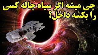 کشیده شدن یک فرد به داخل سیاه چاله و دنیاهای بعد از آن