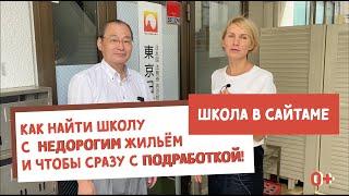 Как найти школу в Японии с недорогим жильем и сразу с подработкой? Школа в Сайтаме!