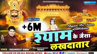 श्याम के जैसा लखदातार || Shyam Ke Jaisa Lakhdatar || Gagandeep Singh @BKRENTERTAINMENT