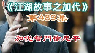 《江湖故事之加代》第489集：加代智鬥徐忠平#一口氣看完#故事#小說