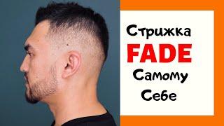 Стрижка FADE самому себе | Переход от нуля.