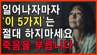 아침기상 직후 '이런 행동 5가지'는 절대 하지마세요, 죽음을 부를 수 있습니다｜80세 이전에 노인의 99% 꼭 알아야 할 이야기｜노후 행복 무병장수 인생조언 오디오북 지혜의동행