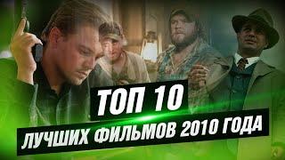 ТОП 10 лучших фильмов 2010 года [КИНОСТОР]