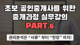 [왕초보 공인중개사 실무강의] 6. 권리분석은 "서류" 부터 "현장" 까지!