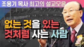 없는 것을 있는 것처럼 사는 사람 - 조용기 목사 최고의 설교모음 (CTSTV 방송설교 2006년 설교)