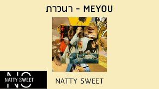 ภาวนา - MEYOU COVER