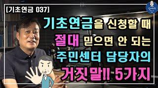 [기초연금 037] 기초연금 신청할 때 절대 믿으면 안되는 주민센터 담당자의 거짓말!! 5가지 / 기초연금 계산방법, 기초연금 수급대상