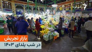 بازار تجریش در شب یلدای ۱۴۰۳