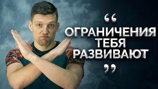 Быть ПРАВИЛЬНЫМ это Ограничение?!