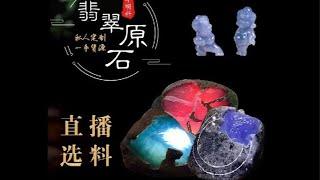 晶聚翡翠直播【緬甸天然翡翠原石玉石毛料現場直播】直播選料·免費切石·大師設計、訂製翡翠手鐲、吊墜、牌子、掛件、戒面等首飾.（8月18號場）