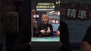 荷官射牌秘訣！學姊在教有沒有在聽？ #poker #德州撲克 #荷官