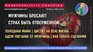 Бросают мужчины I Страх быть отверженной I Чистка Блоков на Отношения