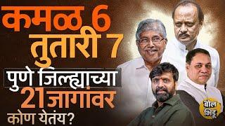 Maharashtra Vidhansabha Elections मध्ये Pune मधल्या २१ जागांवर कोण चाललं ? Pawar की BJP, अंदाज काय ?