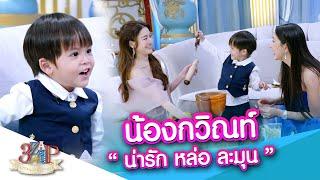 "น้องกวิณท์" น่ารักหล่อ ละมุน | 3 แซ่บ | 15 ก.ย. 67