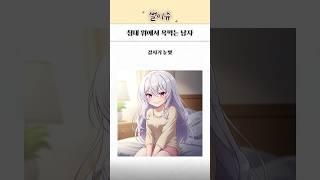 모든 남친이 공감할 상황… 순둥이 여친의 진실