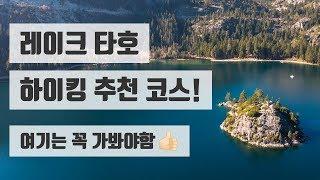 레이크 타호 하이킹/산책 추천 코스 가보자!