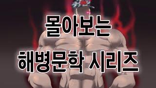 [해병문학] 10시간으로 몰아보는 해병문학 시리즈 Vol.1