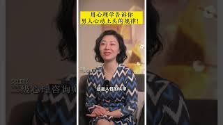 用心理学告诉你，男人心动上头的规律！ #情感  #婚姻  #背叛