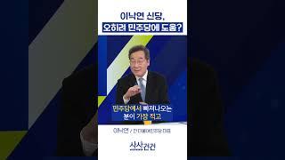 이낙연 신당, 오히려 민주당에 도움? (이낙연)