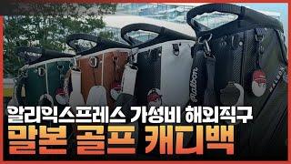 말본짝퉁? 말본가품? 말본골프백 알리말본 해외직구